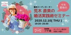 オンラインあきた婚【12/10セミナー＆プチ婚】荒木直美の《今年度最後の》婚活実践術セミナー