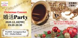 オンラインあきた婚【12/18婚活Party】サックスの生演奏付き　Christmas Concert