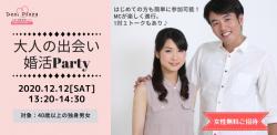 オンラインあきた婚【12/12婚活Party】大人の出会い婚活Party