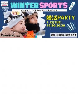 オンラインあきた婚【1/12婚活Party】WINTER SPORTS婚活Party