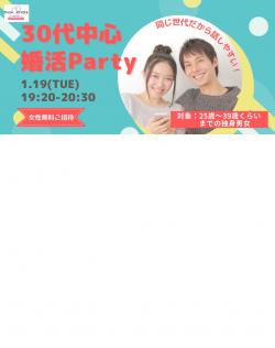 オンラインあきた婚【1/19婚活Party】30代中心婚活Party