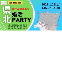 オンラインあきた婚【1/23婚活Party】秋田県県北在住＆興味のあるみんなの婚活Party