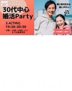 オンラインあきた婚【2/4婚活Party】30代中心婚活Party