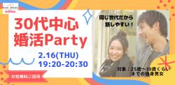 オンラインあきた婚【2/16婚活Party】30代中心婚活Party