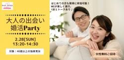 オンラインあきた婚【2/28婚活Party】大人の出会い婚活Party