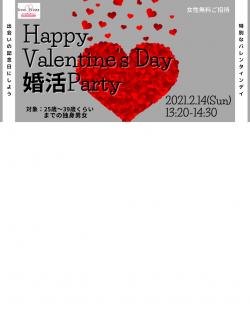 オンラインあきた婚【2/14婚活Party】Happy Valentines Day婚活Party