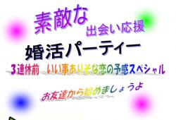 ３連休前　いい事ありそな恋の予感スペシャル