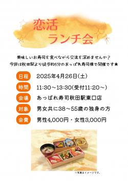 恋活ランチ会【秋田市】