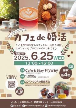 カフェde婚活【大潟村】