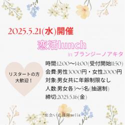 恋活ランチ会【秋田市】