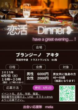 恋活ディナー会【秋田市】