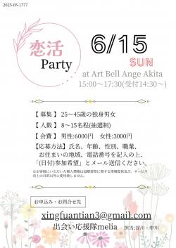 恋活party【秋田市】