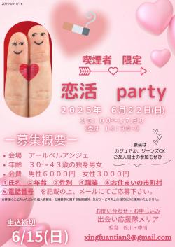 喫煙者限定！恋活party【秋田市】