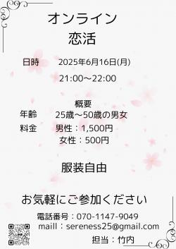 オンライン恋活