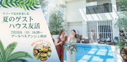 リゾート気分を楽しむ『夏のゲストハウス友活』【秋田市】