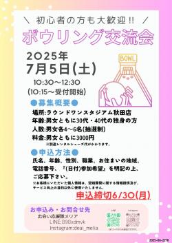 ボウリング交流会【秋田市】