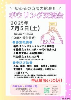ボウリング交流会【秋田市】