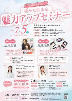 独身女性限定「魅力アップセミナー」【鹿角市】