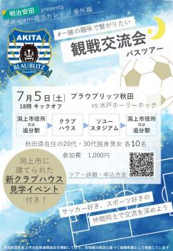 #一緒の趣味で繋がりたい 観戦交流会バスツアー【潟上市～秋田市】