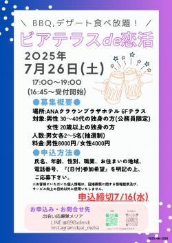 ビアテラスde恋活【秋田市】
