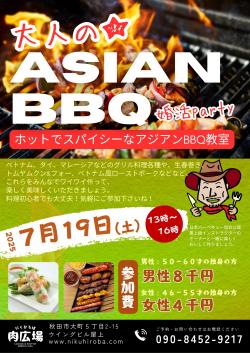 大人のアジアンBBQ【秋田市】