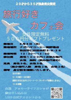 旅行好きカフェ会【秋田市】