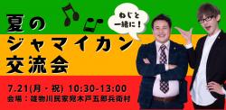 よこてFanコン『7月21日（月・祝）夏のジャマイカン交流会』【横手市】