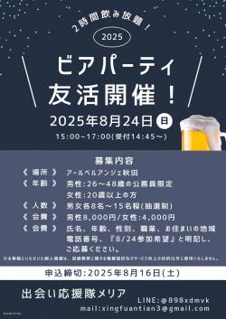 ビアパーティ友活【秋田市】