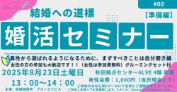 第2回婚活応援セミナー【秋田市】