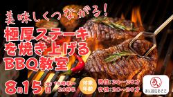 【30代限定】極厚ステーキを焼き上げて、食べて飲んで、ついでに出会えるかも？なアメリカンBBQ教室【秋田市】