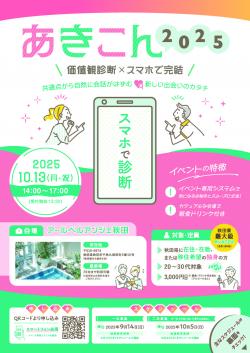 あきこん2025【秋田市】