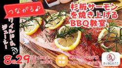 【30代限定】秋田杉でシダープランクサーモンを焼き上げるBBQ教室【秋田市】