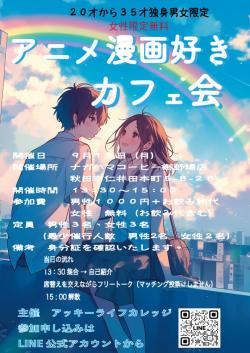 アニメ漫画好きカフェ会【秋田市】