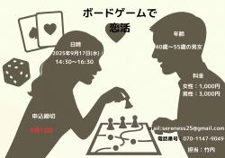 ボードゲームで恋活♟️【秋田市】