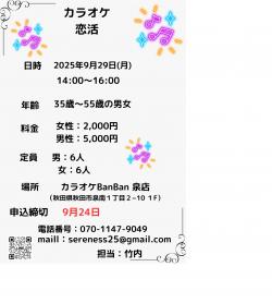 カラオケ恋活【秋田市】