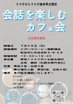 会話を楽しむカフェ会【秋田市】