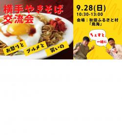 よこてFanコン『9月28日（日）横手焼きそば交流会』【横手市】