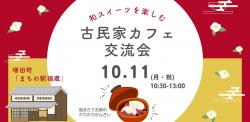 よこてFanコン『10月11日(土)古民家カフェ交流会』 【横手市】
