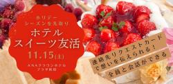 ホリデーシーズンを先取り『ホテルスイーツ友活』【秋田市】