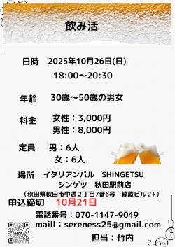 飲み活【秋田市】