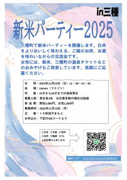 新米パーティー2025【三種町】