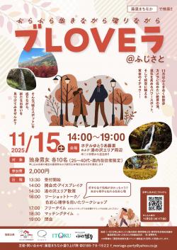 「ブLOVEラ＠ふじさと」【藤里町】