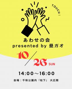 あわせの会【秋田市】