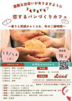 恋するパンづくりカフェ【大仙市】