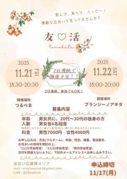 週末の夜に…リラックス“友活ナイト”のお知らせ【秋田市】