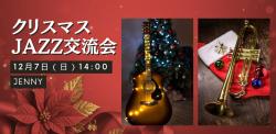 クリスマスJAZZ交流会【横手市】