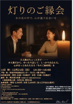 灯りのご縁会【秋田市】