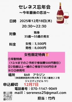 セレネス忘年会【秋田市】
