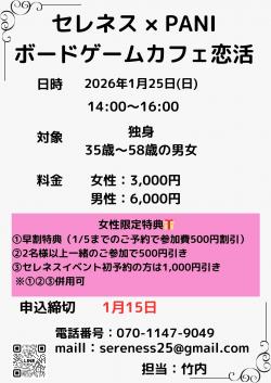 セレネス × PANIボードゲームカフェ恋活【秋田市】