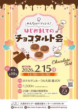 みんながパティシエ！はじめましてのチョコタルト会【大潟村】